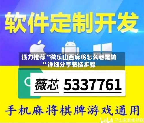 强力推荐“微乐山西麻将怎么老是输”详细分享装挂步骤-第3张图片