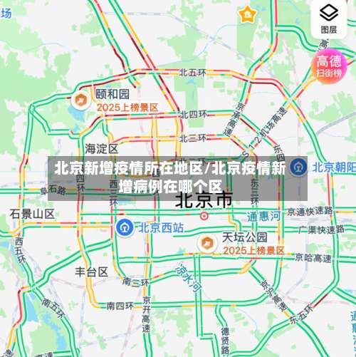 北京新增疫情所在地区/北京疫情新增病例在哪个区-第2张图片