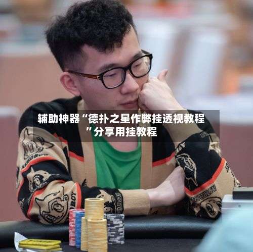 辅助神器“德扑之星作弊挂透视教程”分享用挂教程-第3张图片