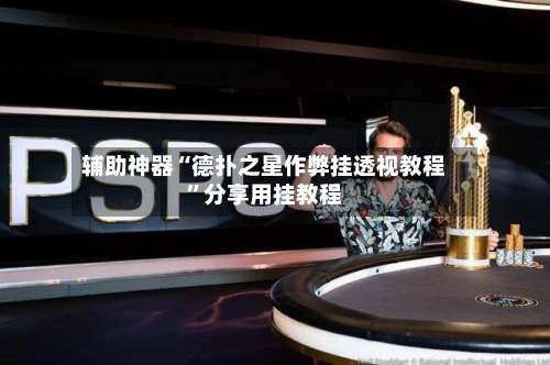 辅助神器“德扑之星作弊挂透视教程	”分享用挂教程-第2张图片