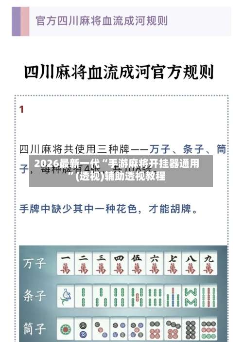 2026最新一代“手游麻将开挂器通用”(透视)辅助透视教程-第1张图片