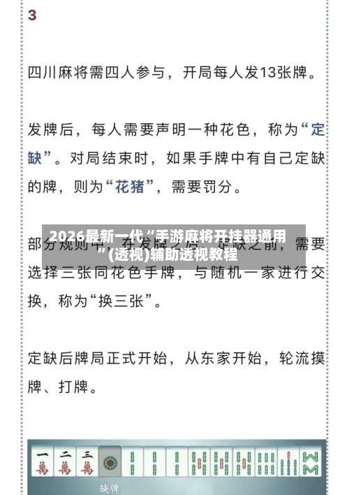 2026最新一代“手游麻将开挂器通用”(透视)辅助透视教程-第2张图片