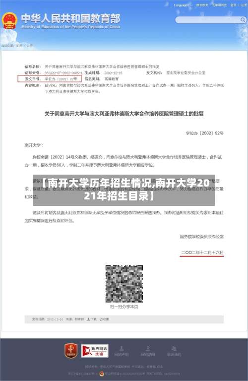【南开大学历年招生情况,南开大学2021年招生目录】-第2张图片