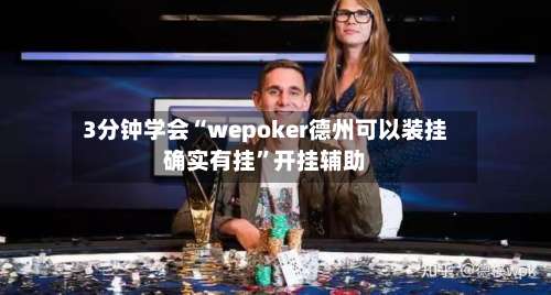 3分钟学会“wepoker德州可以装挂确实有挂”开挂辅助-第1张图片