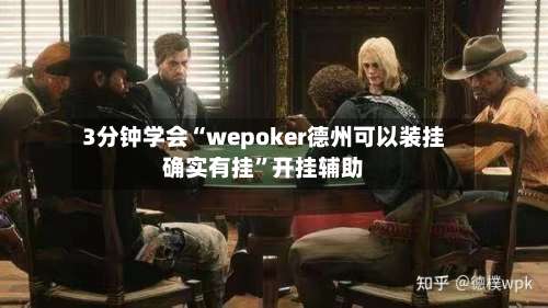 3分钟学会“wepoker德州可以装挂确实有挂”开挂辅助-第3张图片