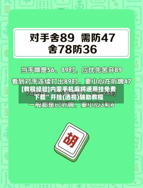 [教程经验]内蒙手机麻将通用挂免费下载”开挂(透视)辅助教程-第1张图片