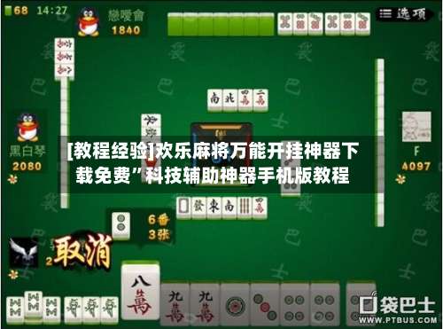 [教程经验]欢乐麻将万能开挂神器下载免费”科技辅助神器手机版教程-第1张图片