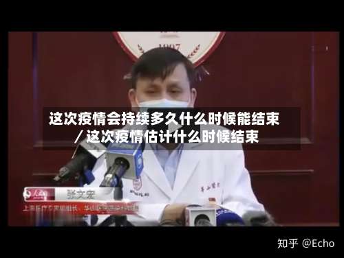 这次疫情会持续多久什么时候能结束／这次疫情估计什么时候结束-第2张图片