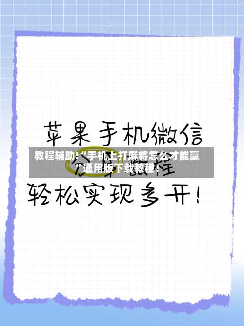 教程辅助!“手机上打麻将怎么才能赢	”通用版下载教程！-第1张图片