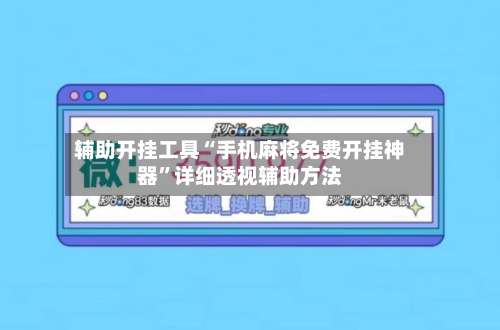 辅助开挂工具“手机麻将免费开挂神器”详细透视辅助方法-第1张图片