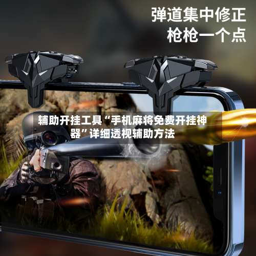 辅助开挂工具“手机麻将免费开挂神器	”详细透视辅助方法-第2张图片