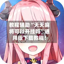 教程辅助“天天麻将可以开挂吗”通用版下载教程！-第1张图片
