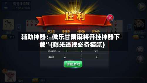 辅助神器：微乐甘肃麻将开挂神器下载”(曝光透视必备猫腻)-第1张图片