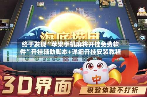 终于发现“苹果手机麻将开挂免费软件	”开挂辅助脚本+详细开挂安装教程-第1张图片