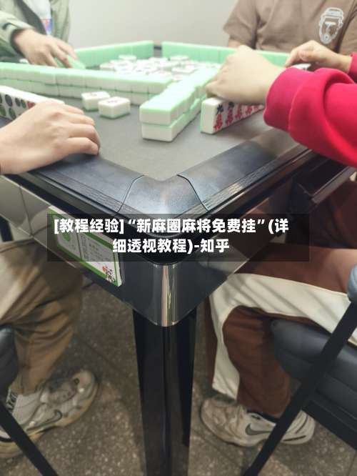 [教程经验]“新麻圈麻将免费挂	”(详细透视教程)-知乎-第1张图片
