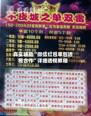 真实辅助“微信红包单包透视合作”详细透视教程-第1张图片