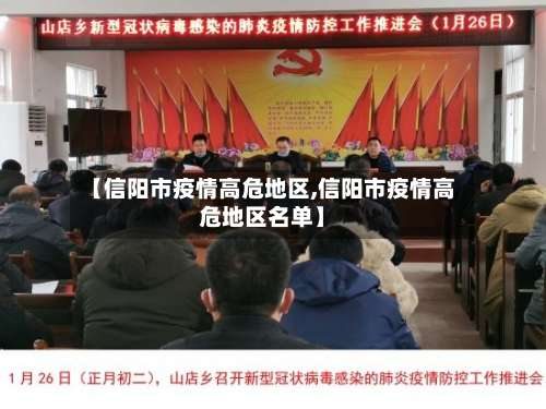 【信阳市疫情高危地区,信阳市疫情高危地区名单】-第3张图片