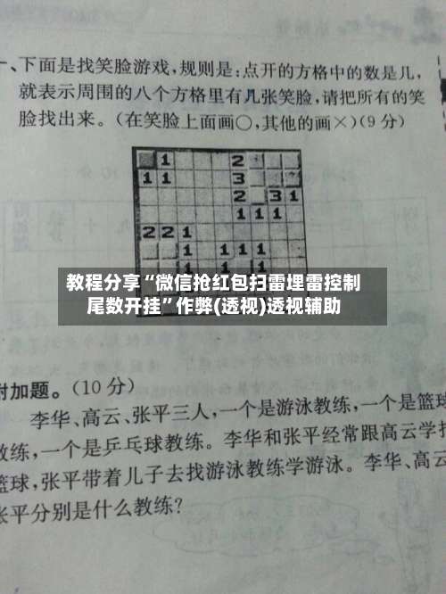 教程分享“微信抢红包扫雷埋雷控制尾数开挂”作弊(透视)透视辅助-第2张图片