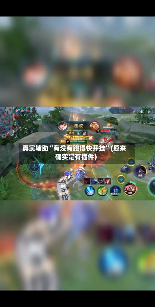 真实辅助“有没有跑得快开挂”(原来确实是有插件)-第1张图片