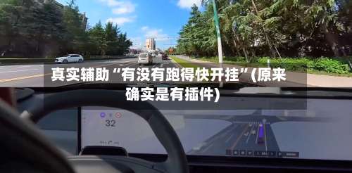 真实辅助“有没有跑得快开挂”(原来确实是有插件)-第3张图片