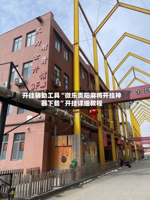 开挂辅助工具“微乐贵阳麻将开挂神器下载	”开挂详细教程-第1张图片