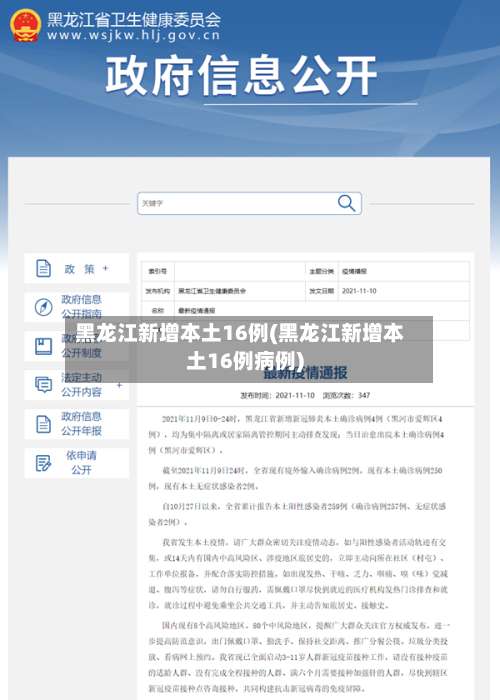 黑龙江新增本土16例(黑龙江新增本土16例病例)-第1张图片