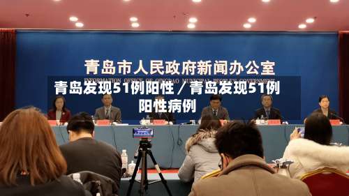 青岛发现51例阳性／青岛发现51例阳性病例-第1张图片