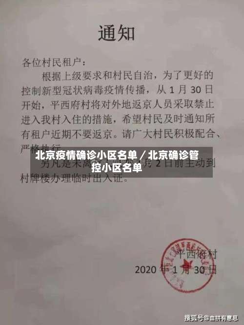 北京疫情确诊小区名单／北京确诊管控小区名单-第3张图片