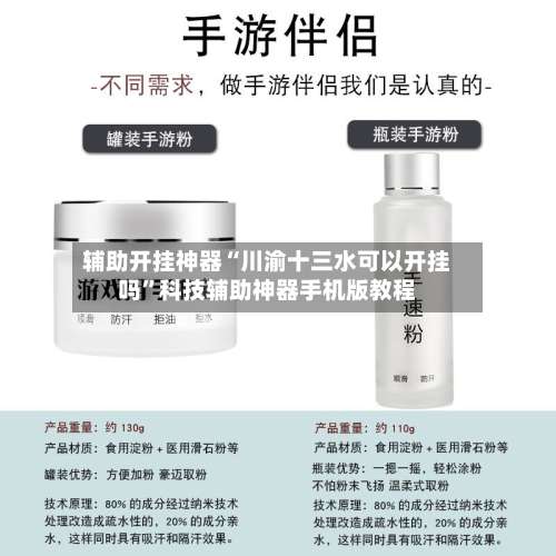 辅助开挂神器“川渝十三水可以开挂吗	”科技辅助神器手机版教程-第1张图片