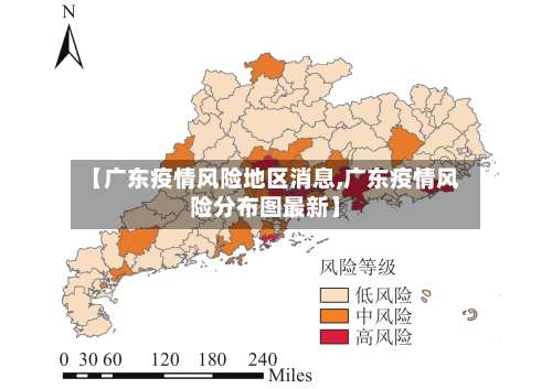 【广东疫情风险地区消息,广东疫情风险分布图最新】-第2张图片