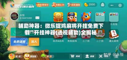 辅助神器：微乐捉鸡麻将开挂免费下载”开挂神器{透视辅助}全揭秘-第2张图片