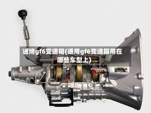 通用gf6变速箱(通用gf6变速箱用在哪些车型上)-第1张图片