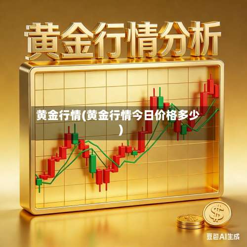 黄金行情(黄金行情今日价格多少)-第1张图片