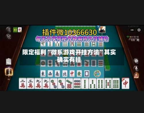 限定福利“微乐游戏开挂方法”其实确实有挂-第1张图片