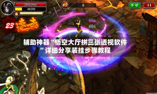 辅助神器“悟空大厅拼三张透视软件”详细分享装挂步骤教程-第1张图片