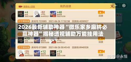 2026最新辅助神器“微乐家乡麻将必赢神器”揭秘透视辅助万能挂用法-第1张图片