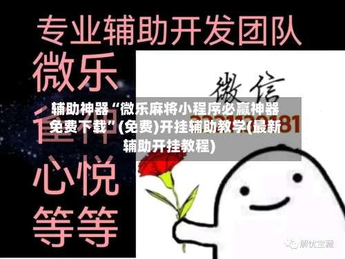 辅助神器“微乐麻将小程序必赢神器免费下载”(免费)开挂辅助教学(最新辅助开挂教程)-第3张图片