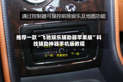 推荐一款“飞驰娱乐辅助器苹果版	”科技辅助神器手机版教程-第1张图片