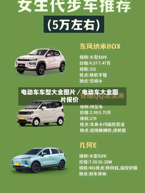 电动车车型大全图片／电动车大全图片报价-第3张图片