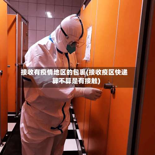 接收有疫情地区的包裹(接收疫区快递算不算是有接触)-第2张图片