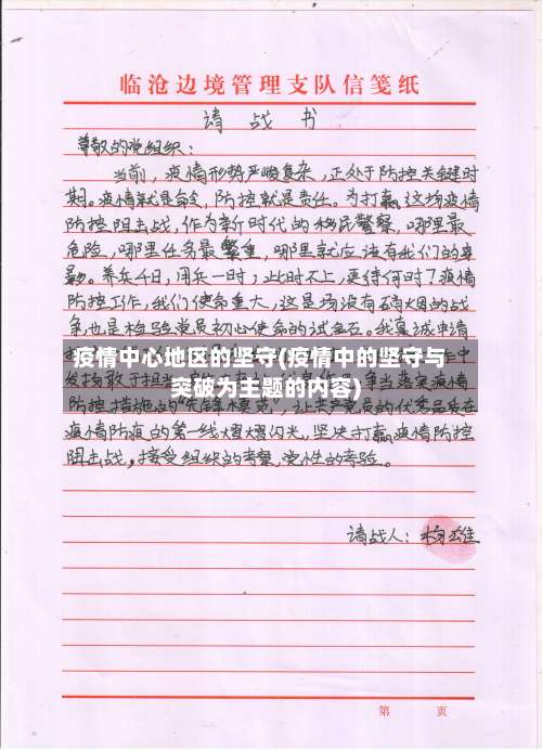 疫情中心地区的坚守(疫情中的坚守与突破为主题的内容)-第3张图片