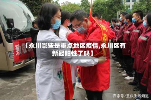 【永川哪些是重点地区疫情,永川区有新冠阳性了吗】-第3张图片