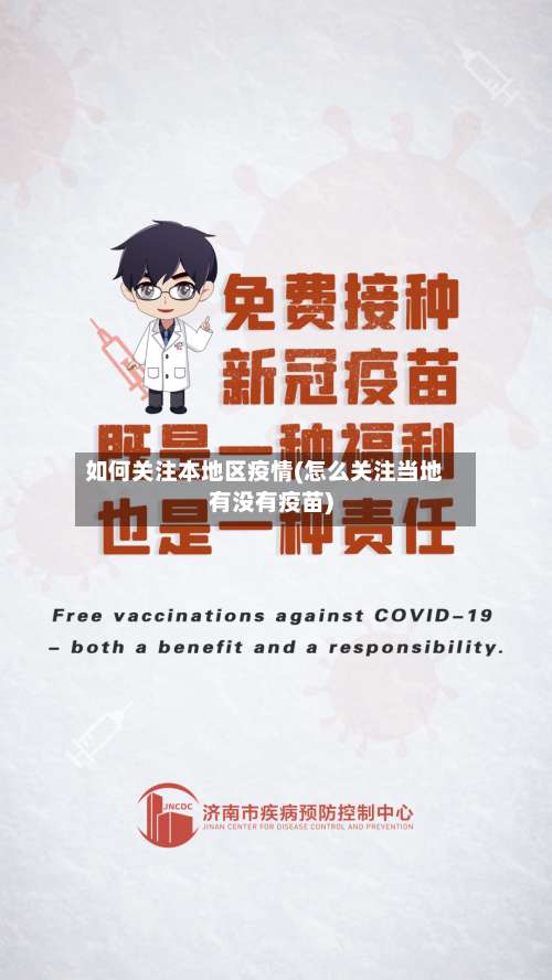 如何关注本地区疫情(怎么关注当地有没有疫苗)-第1张图片