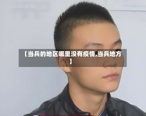 【当兵的地区哪里没有疫情,当兵地方】-第2张图片