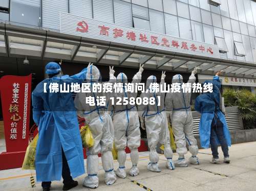 【佛山地区的疫情询问,佛山疫情热线电话 1258088】-第2张图片