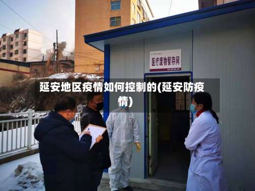 延安地区疫情如何控制的(延安防疫情)-第1张图片