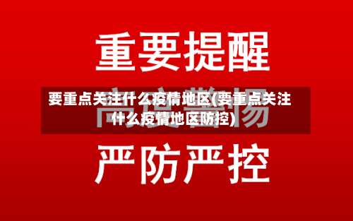 要重点关注什么疫情地区(要重点关注什么疫情地区防控)-第1张图片