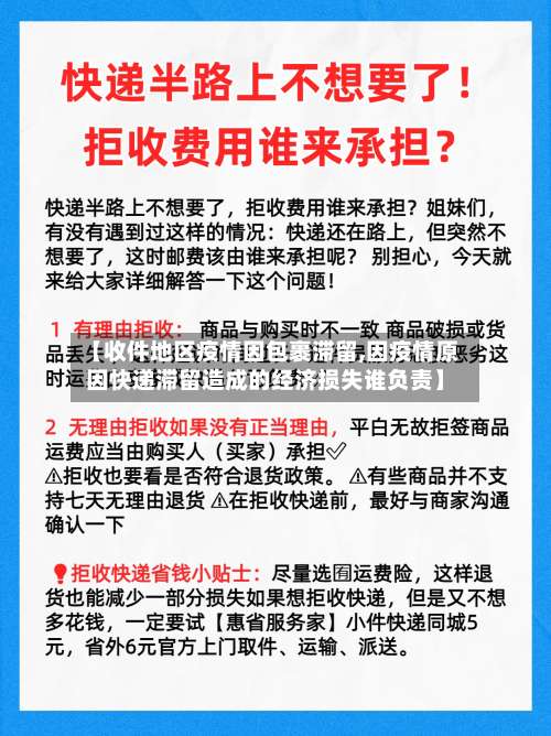 【收件地区疫情因包裹滞留,因疫情原因快递滞留造成的经济损失谁负责】-第1张图片