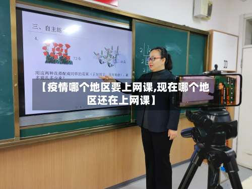 【疫情哪个地区要上网课,现在哪个地区还在上网课】-第1张图片