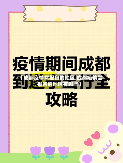 【成都疫情需报备的地区,成都疫情需报备的地区有哪些】-第3张图片